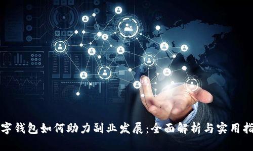 数字钱包如何助力副业发展：全面解析与实用指南