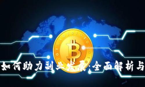 数字钱包如何助力副业发展：全面解析与实用指南