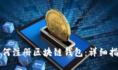 如何注册区块链钱包：详细指南