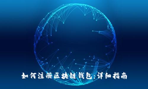如何注册区块链钱包：详细指南