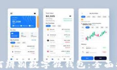 如何辨别数字假钱包：全