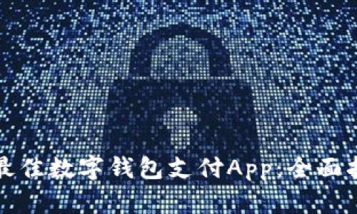 如何选择最佳数字钱包支付App：全面指南和推荐