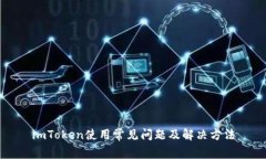 imToken使用常见问题及解决方法