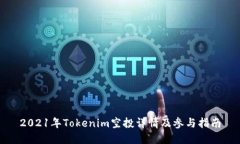 2021年Tokenim空投详情及参与指南