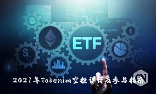 2021年Tokenim空投详情及参与指南