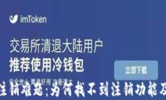 数字钱包注销难题：为何