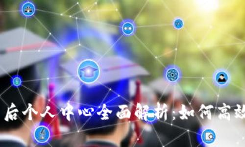 Tokenim 登录后个人中心全面解析：如何高效管理您的账户