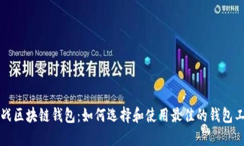 实战区块链钱包：如何选择和使用最佳的钱包工具
