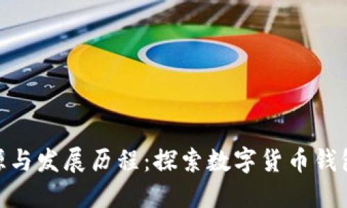imToken的来源与发展历程：探索数字货币钱包的起源与演变