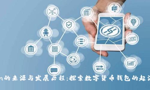 imToken的来源与发展历程：探索数字货币钱包的起源与演变