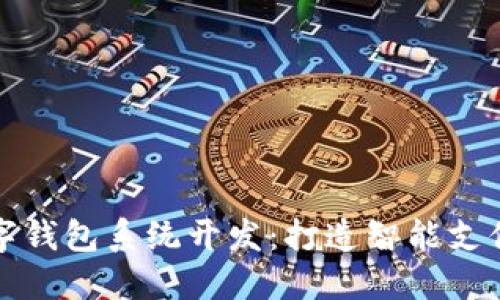 南京数字钱包系统开发：打造智能支付新时代