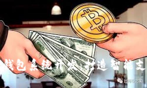 南京数字钱包系统开发：打造智能支付新时代