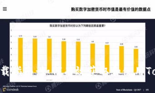 Tokenim下载指南：如何有效获取和使用Tokenim软件