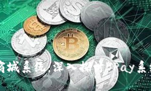 区块链交易所钱包商城系统：深入探讨VPay系统源码的创新与应用