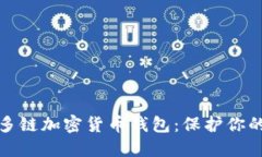 最安全的多链加密货币钱包：保护你的数字资产
