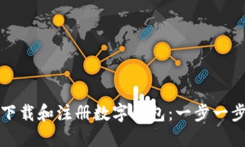 如何下载和注册数字钱包：一步一步指南