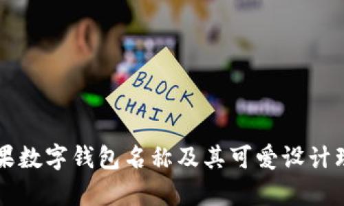 美国苹果数字钱包名称及其可爱设计理念解析