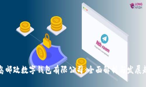 青岛邮政数字钱包有限公司：全面解析与发展趋势