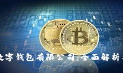 青岛邮政数字钱包有限公司：全面解析与发展趋