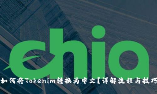 如何将Tokenim转换为中文？详解流程与技巧