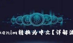 如何将Tokenim转换为中文？