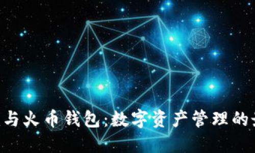 Tokenim与火币钱包：数字资产管理的最佳选择