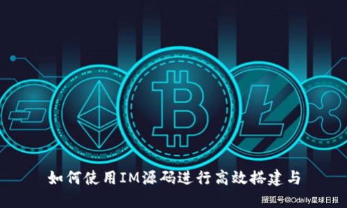 如何使用IM源码进行高效搭建与