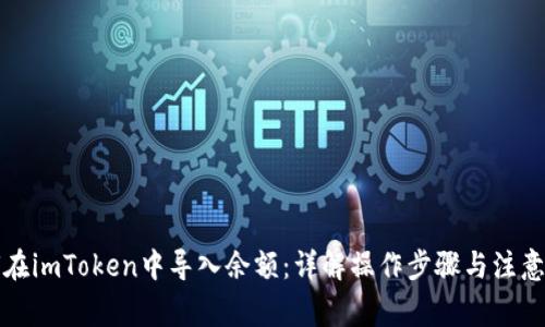 如何在imToken中导入余额：详解操作步骤与注意事项