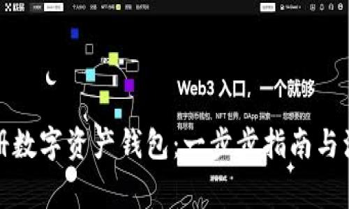 如何注册数字资产钱包：一步步指南与注意事项