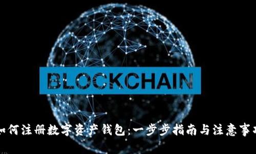 如何注册数字资产钱包：一步步指南与注意事项