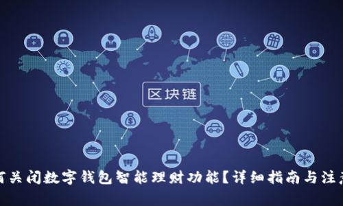 : 如何关闭数字钱包智能理财功能？详细指南与注意事项