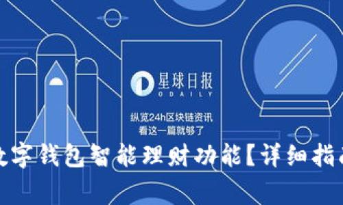 : 如何关闭数字钱包智能理财功能？详细指南与注意事项