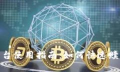 Tokenim平台使用指南：如何