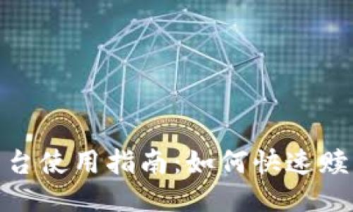 Tokenim平台使用指南：如何快速赎回您的代币