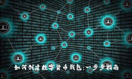如何创建数字货币钱包：一步步指南