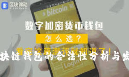 国内区块链钱包的合法性分析与发展前景
