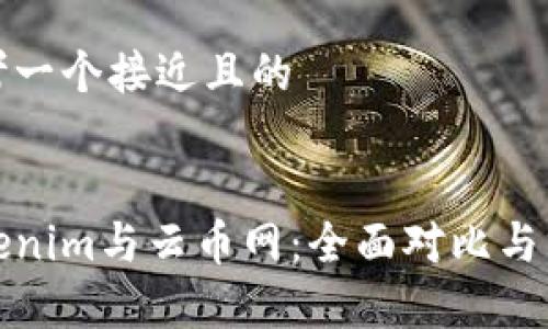 思考一个接近且的


Tokenim与云币网：全面对比与分析
