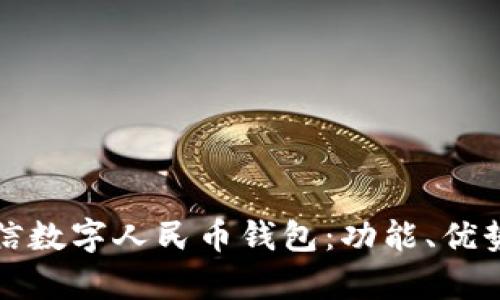 全面解析电信数字人民币钱包：功能、优势与使用技巧