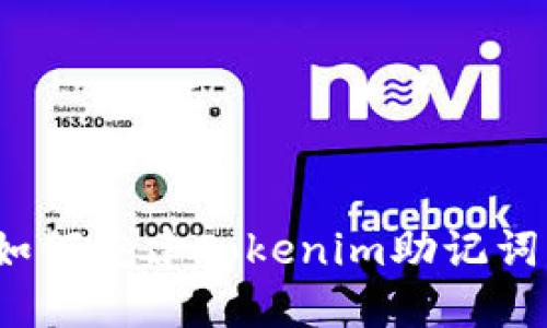 如何重建Tokenim助记词？