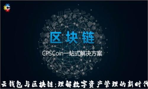 
云钱包与区块链：理解数字资产管理的新时代