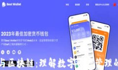 云钱包与区块链：理解数