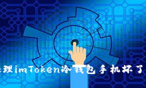 如何处理imToken冷钱包手机坏了的情况