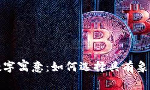 孩子生日钱包的数字寓意：如何选择具有象征意义的生日礼物