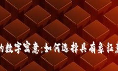 孩子生日钱包的数字寓意