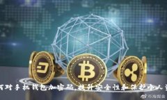 如何对手机钱包加密码，