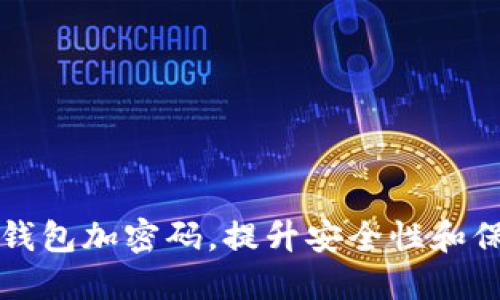 如何对手机钱包加密码，提升安全性和保护个人资产