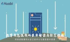 数字钱包洗钱的最新解读