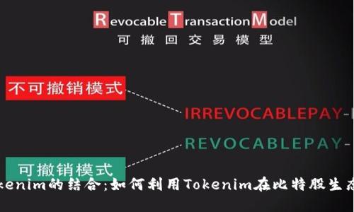比特股与Tokenim的结合：如何利用Tokenim在比特股生态中发挥作用