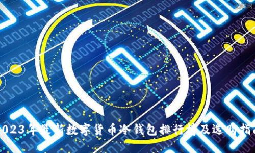 2023年最新数字货币冷钱包排行榜及选购指南