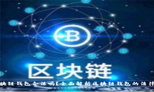 VV区块链钱包合法吗？全面解析区块链钱包的法律地位